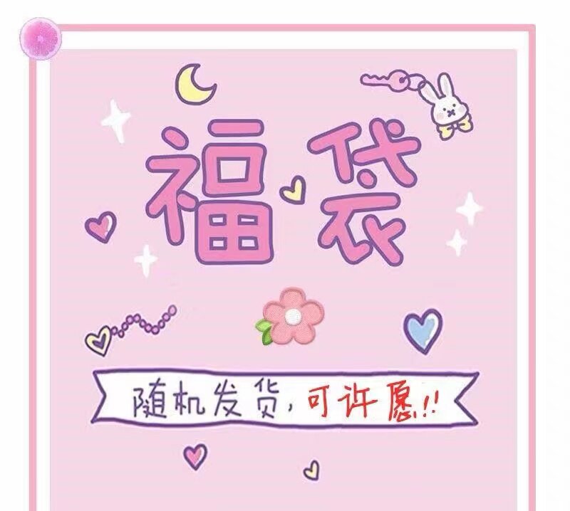 【福袋盲盒】闲置二手衣物女生四季日常休闲旧衣服款式颜色随机发