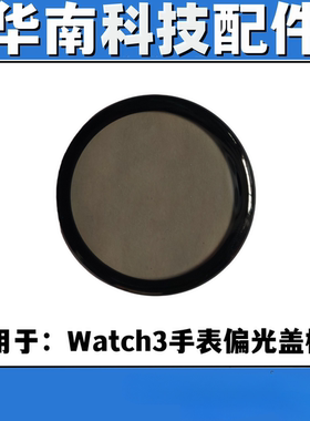 适用于华为手表watch3偏光盖板 WATCH3纯原偏光盖板带OCA胶