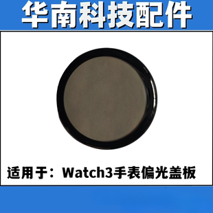 适用于华为手表watch3偏光盖板 WATCH3纯原偏光盖板带OCA胶