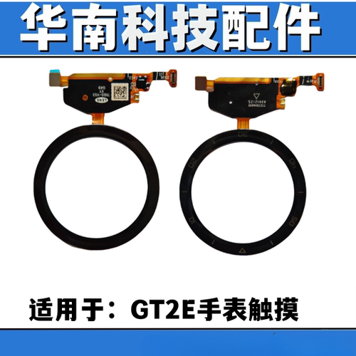 适用于华为watch GT2E纯原手表触摸屏带OCA胶 GT2e触摸TP