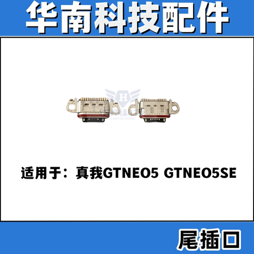 适用于真我GTNEO5 GTNEO5SE 尾插 手机充电尾插接口