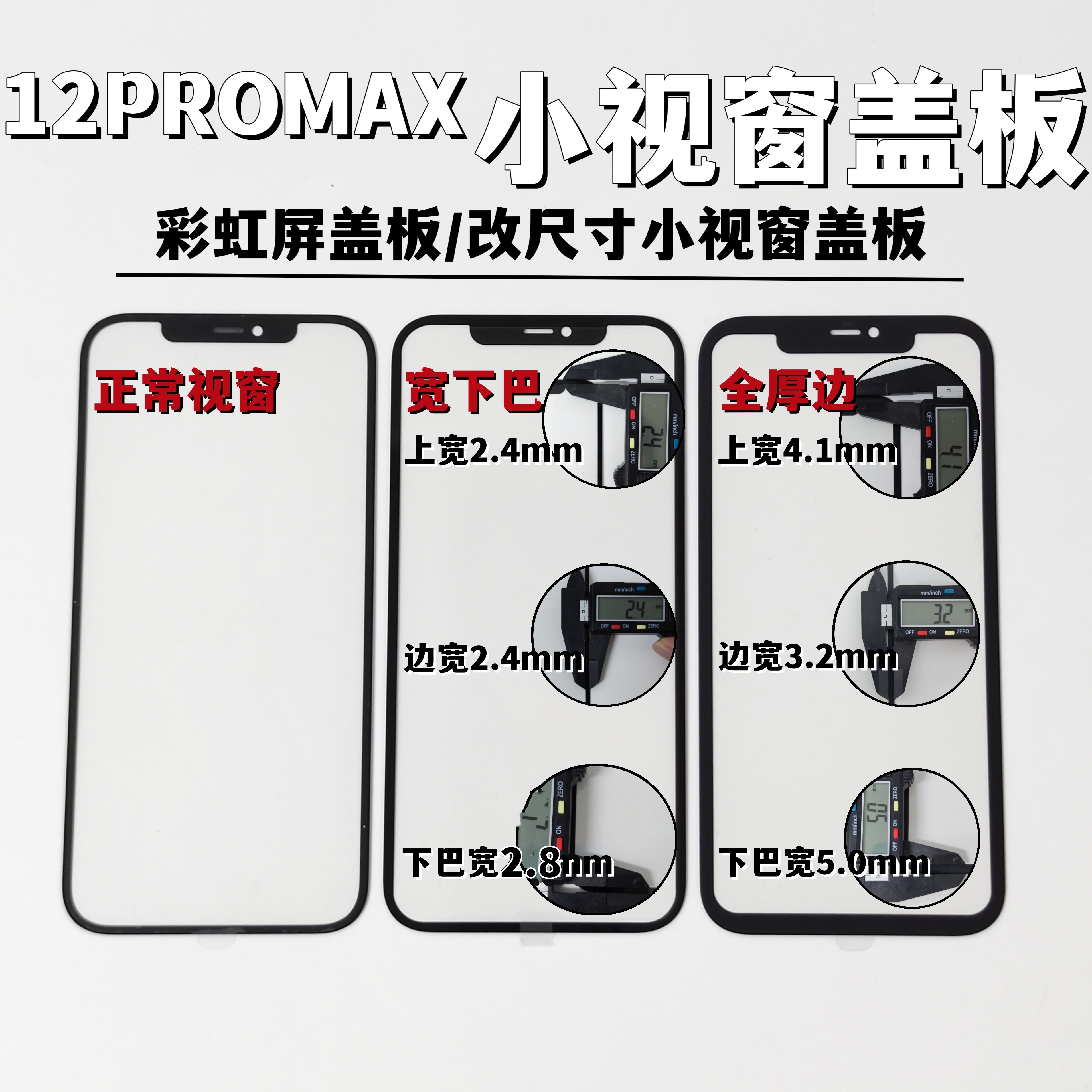 适用于苹果12 12PRO 12promax组装屏小视窗宽下巴国产屏宽边盖板