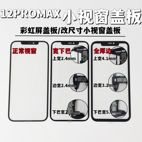 适用于苹果12 12PRO 12promax组装屏小视窗宽下巴国产屏宽边盖板