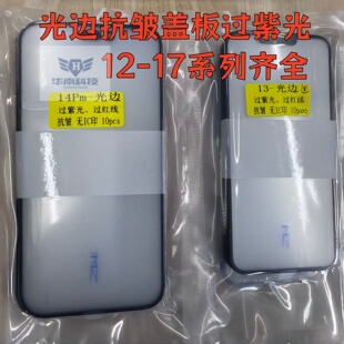 适用于苹果12 13 14 15 16 17 17PRO光边盖板带紫光OCA胶可过紫光