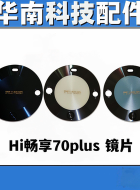 适用于华为Hi 畅享70Plus后置摄像头镜片玻璃镜面镜头盖