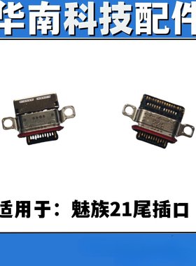 适用于魅族21尾插口 手机充电尾插接口 单尾插