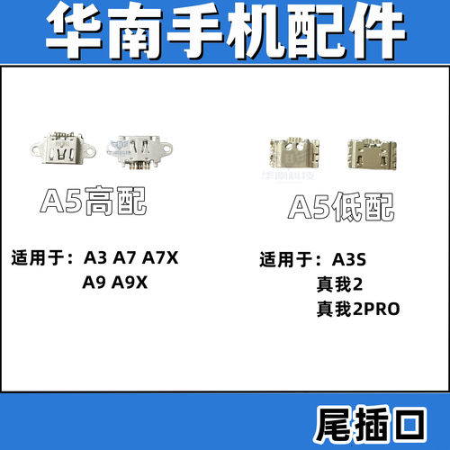 适用于OPPO A5高配 A3 A7A7X A9 A9X realme2 A5低配 A35尾插接口