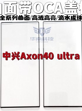 适用于中兴Axon40ultra纯原曲屏带OCA盖板 AX40U外屏 Axon30ultra
