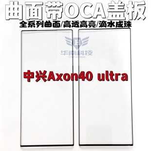 适用于中兴Axon40ultra纯原曲屏带OCA盖板 Axon30ultra AX40U外屏
