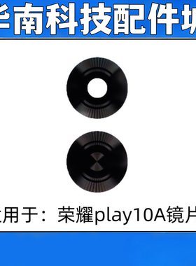 适用于荣耀play10A后置摄像头镜片玻璃镜面镜头盖