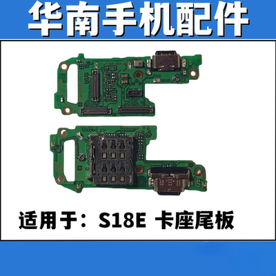适用于VIVO S18E 尾插卡座小板送话器充电接口 Sim卡槽座尾板