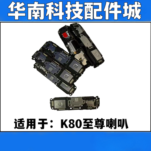 适用于红米K80至尊喇叭扬声器外放振铃响铃听筒K80Ultra手机喇叭