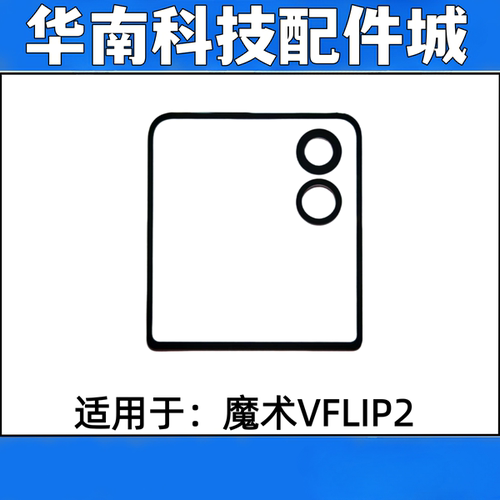 适用于荣耀Magic VFlip2折叠小屏盖板带OCA魔术vflip2小屏玻璃