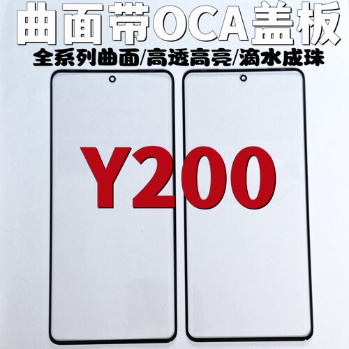 适用于VIVO Y200 Y300 Y300PRO 曲面屏盖板带OCA干胶外屏玻璃