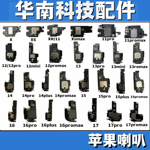 适用于X XS XSMAX 11 XR 11PRO 11PROMAX扬声器底部喇叭外放振铃