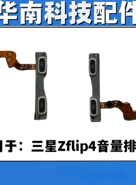 适用于三星Zflip4音量排线侧键电源开关排线