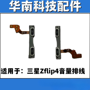 适用于三星Zflip4音量排线侧键电源开关排线