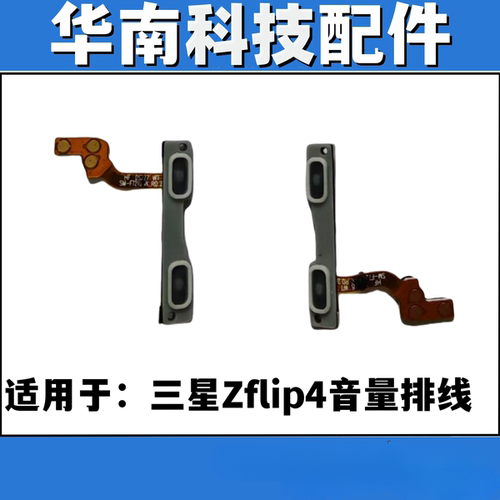 适用于三星Zflip4音量排线侧键电源开关排线