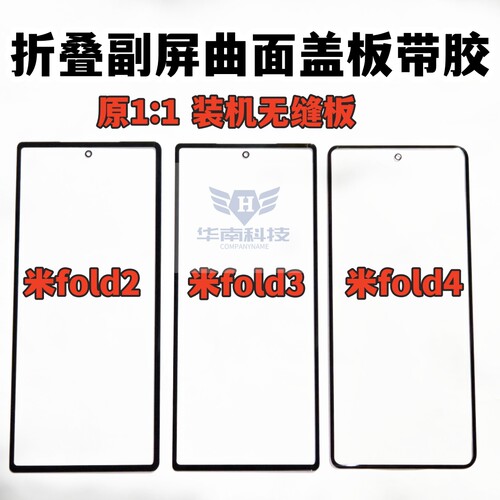 适用于小米mixfold2 米fold3 米mixfold4折叠曲面屏带OCA盖板