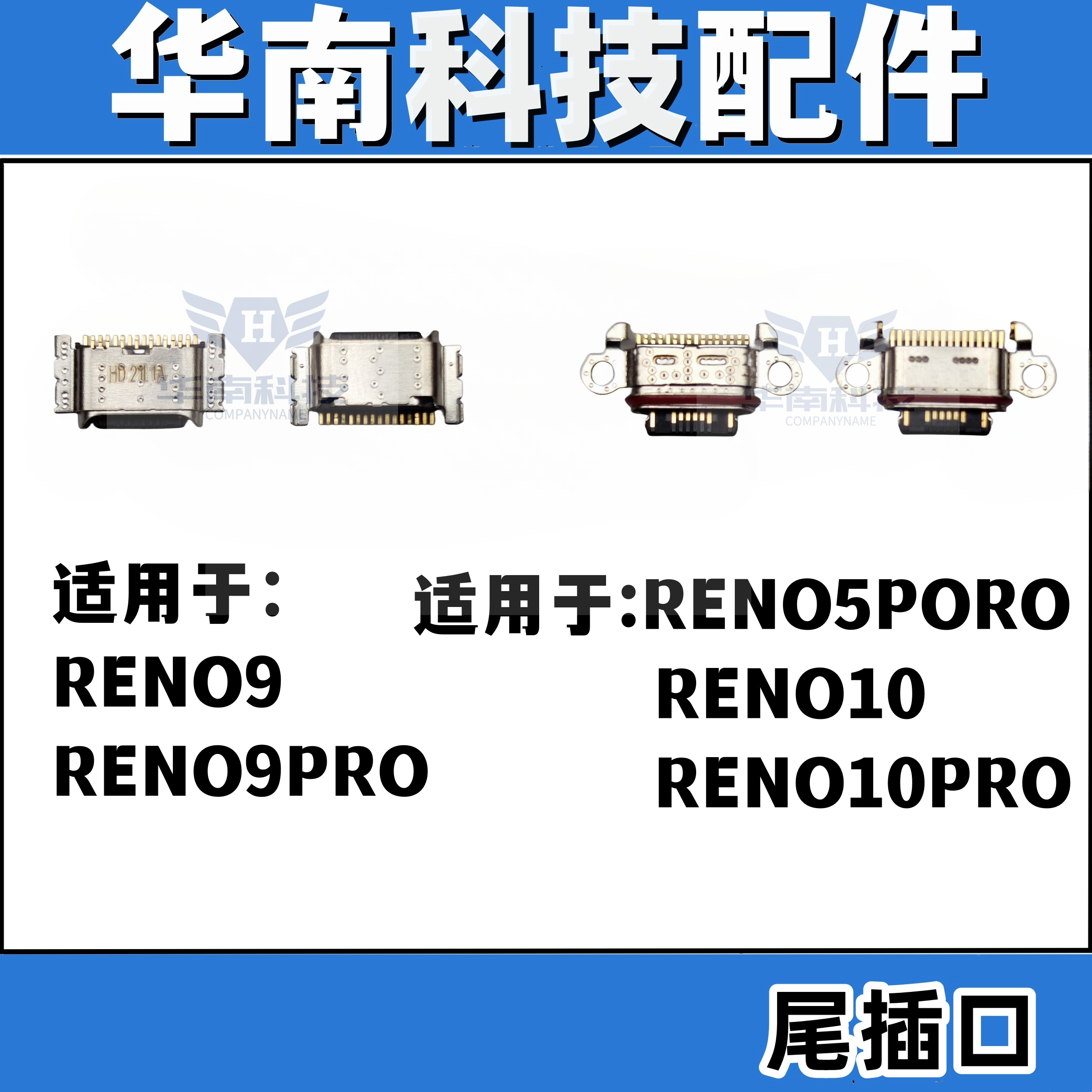 适用于OPPO RENO9 RENO10 RENO10PRO RENO5PRO手机充电尾插接口