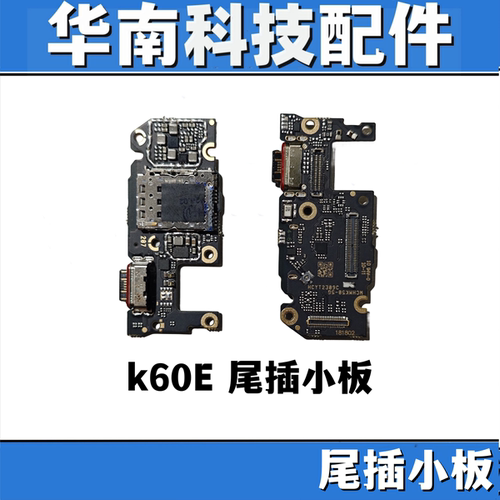 适用 K60E 尾插小板 卡座送话器 充电排线