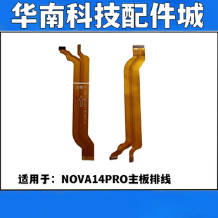 适用于华为nova14pro主板连接排线 NOVA14PRO主板显示排线