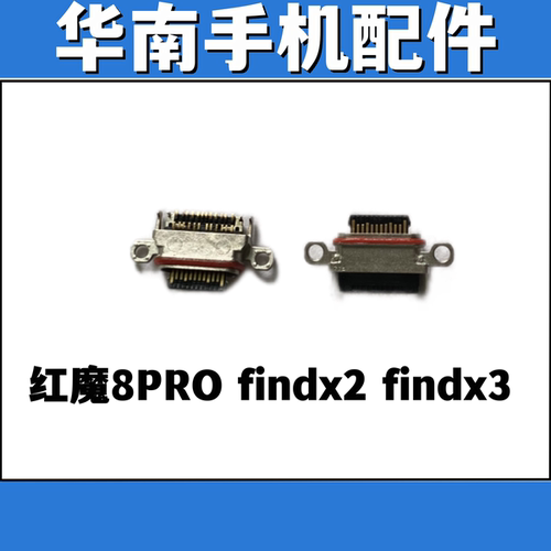适用于红魔8PRO Findx2 Findx3 手机充电尾插接口