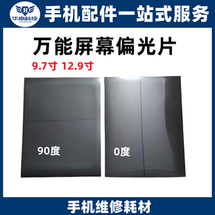 适用于万能偏光片7寸 12.9大尺寸偏光 OLED偏光9.7屏幕偏光片底片