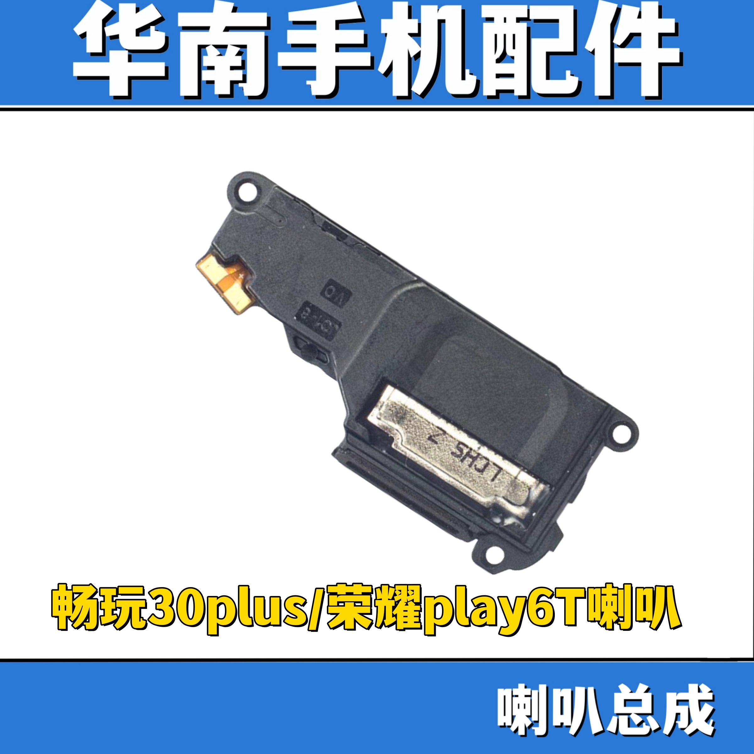 适用于华为荣耀畅玩30PLUS荣耀PLAY6T喇叭扬声器振铃响铃