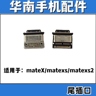 适用于华为荣耀MATEX matexs MateXS2 手机充电尾插接口