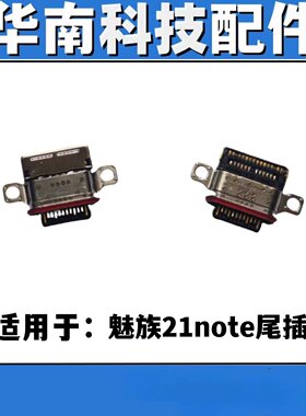 适用于魅族21note尾插口手机充电尾插接口