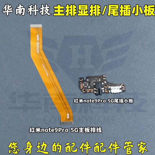 适用于 红米NOTE9Pro 5G 主板连接排线尾插送话小板充电送话器