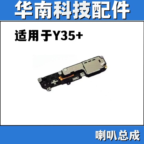 适用于VIVO Y35 Y35+  喇叭扬声器 振铃响铃喇叭总成