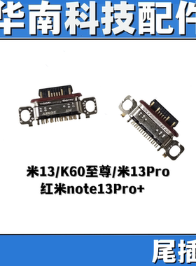 适用于小米13/13PRO k60至尊 红米NOTE13PRO+尾插口 手机充电尾插
