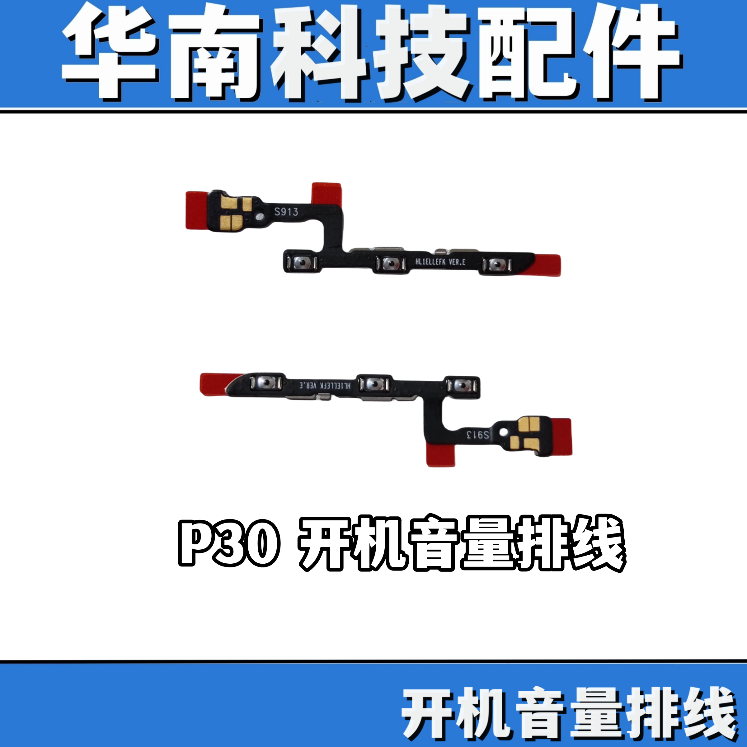 适用于 P30 开机音量排线 侧键电源开关按键排线