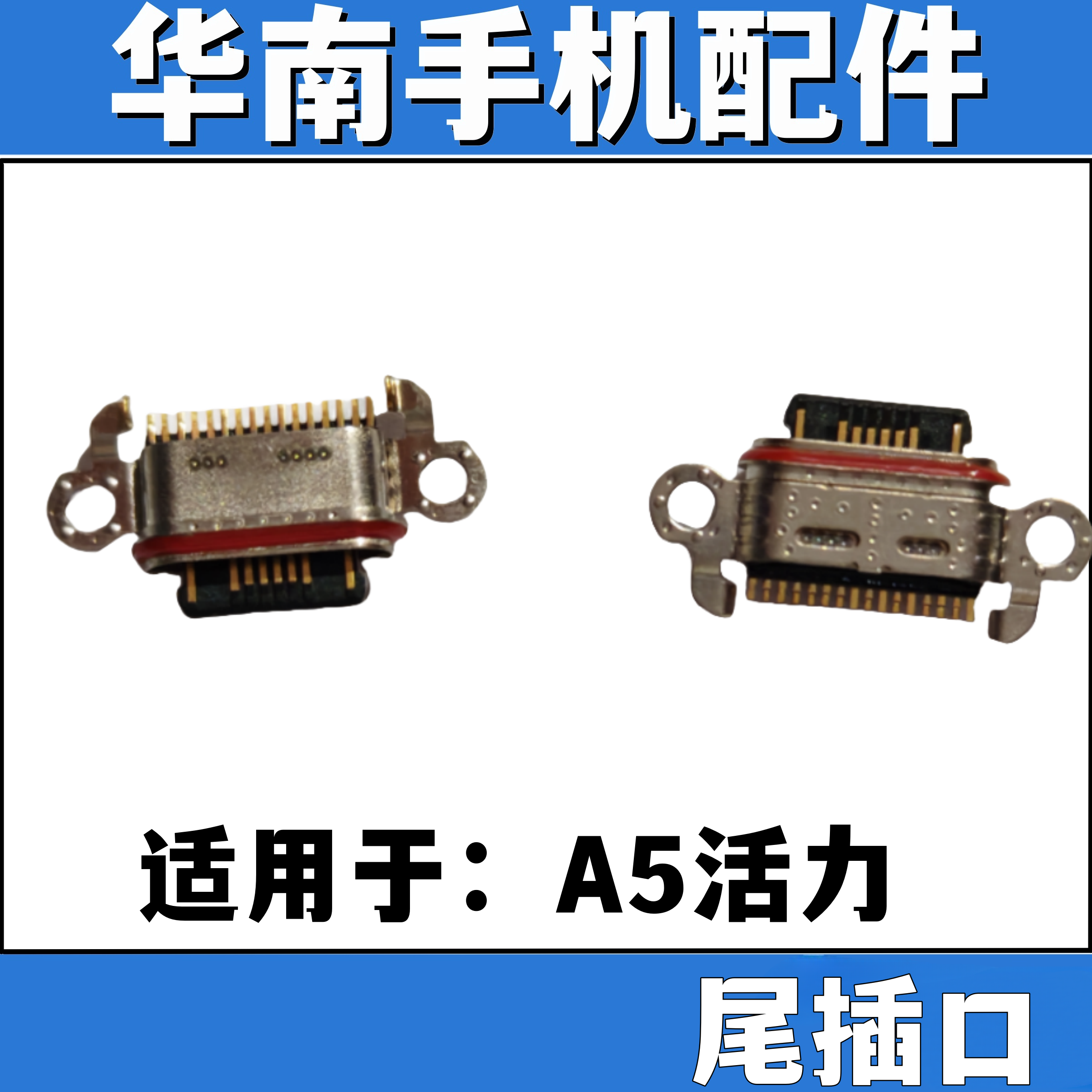 适用于OPPO A5活力尾插口手机充电尾插接口 Type-C单尾插