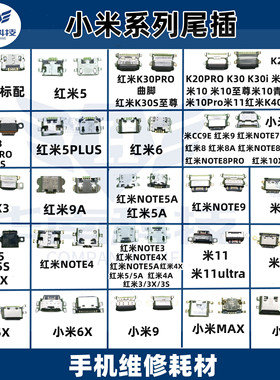 尾插口适用于红米NOTE9 红米5PLUS K20 K30PRO米9手机尾插充电