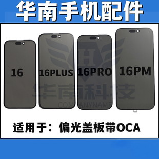 适用于苹果16 16PRO 16PLUS 16PROMAX偏光盖板带胶