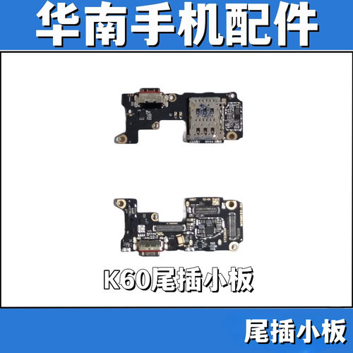 适用于红米K60 K60PRO K60E 尾插小板充电送话小板送话器卡座