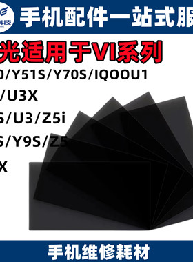 适用于VI Y3 U3X Y5S Z5i  Y7S  Y9S Y50 Y70S Z5X  屏幕面偏光
