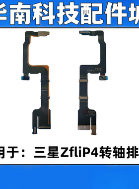 适用于三星Zflip4折叠屏转轴排线显示主板排线