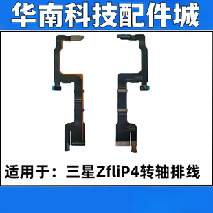 适用于三星Zflip4折叠屏转轴排线显示主板排线