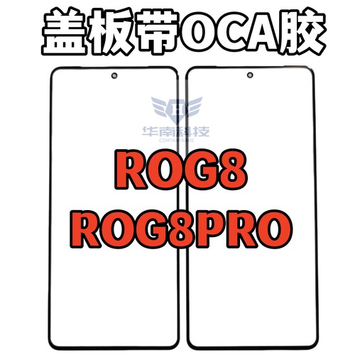 适用于华硕ROG8 ROG8PRO带OCA盖板外屏玻璃触摸屏