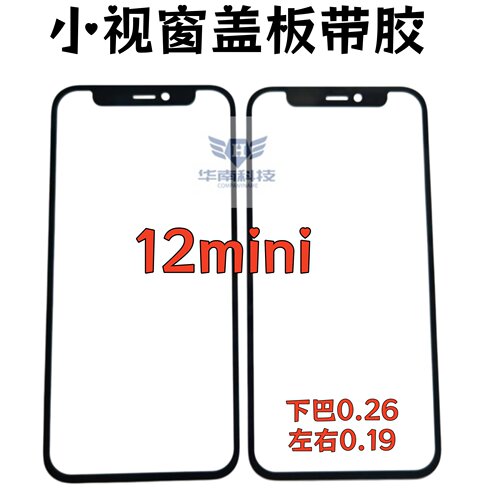 适用于苹果12mini组装屏盖板小视窗12MINI 小窗口外屏玻璃带胶