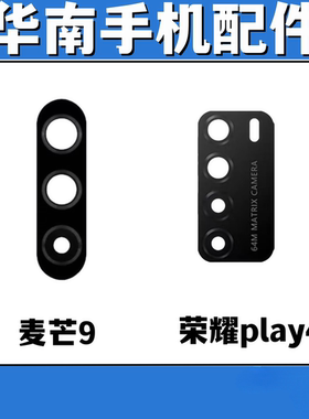 适用于华为麦芒9 荣耀play4 后置摄像头镜面 手机镜片