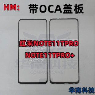 纯原盖板适用于红米NOTE11TPRO NOTE11TPRO+带OCA胶盖板外屏玻璃