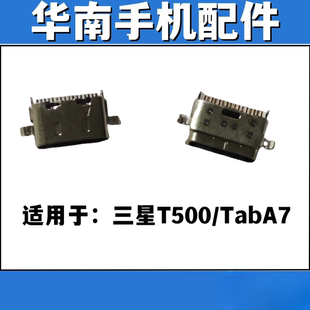 适用于三星平板T500 TabA7 平板充电尾插接口 单尾插口