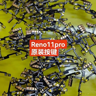 适用于OPPO RENO11PRO开机音量排线 侧键电源开关按键排线