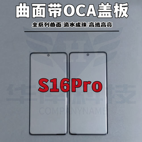 曲面带OCA盖板S16PRO外屏玻璃
