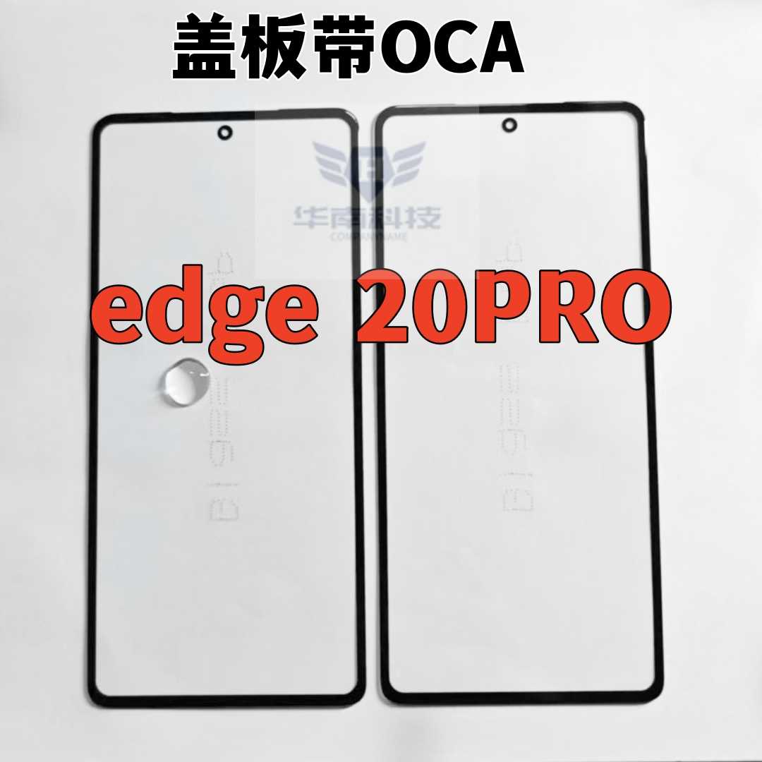 适用于摩托罗拉edge30PRO Edge20PRO 盖板带OCA胶外屏玻璃